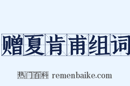 赠夏肯甫组词是什么意思的图片